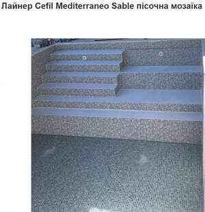 Лайнер Cefil Mediterraneo Sable пісочна мозаїка